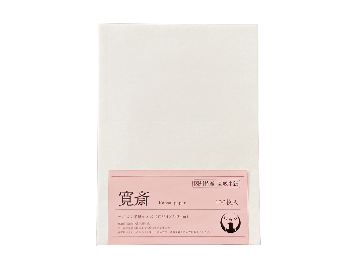 寛斎 半紙 書道半紙 書道用紙 因州 和紙