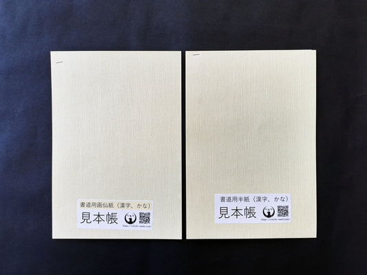 いちし 書道用紙試筆見本