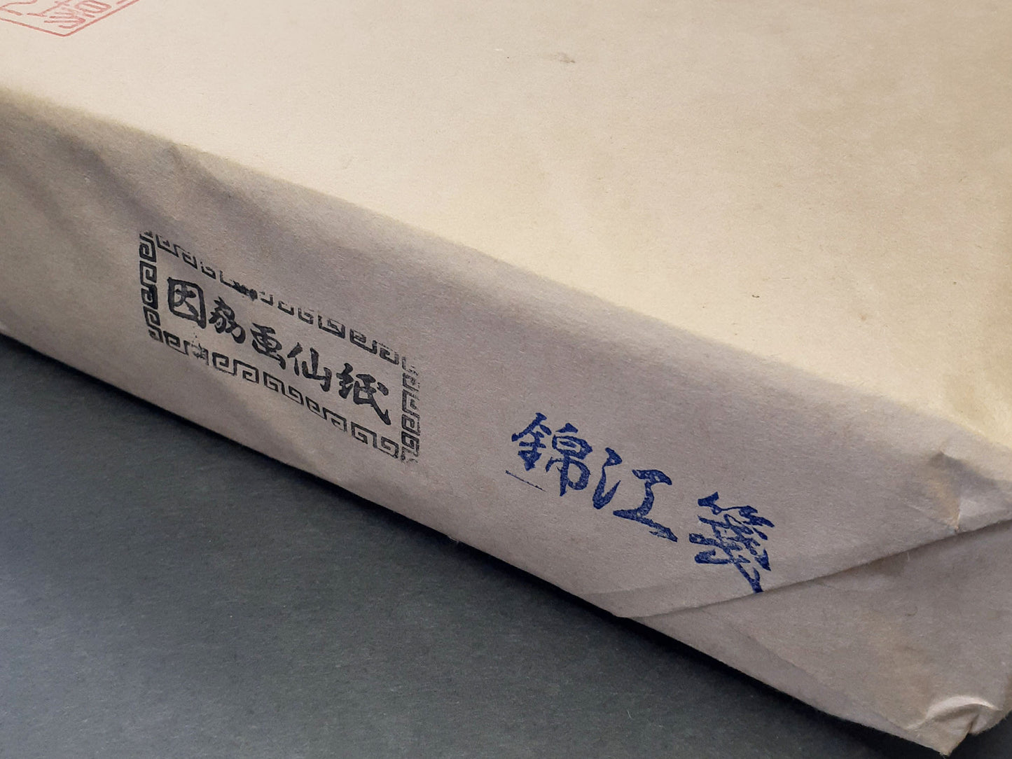 画仙紙 錦江箋〈佐治産〉