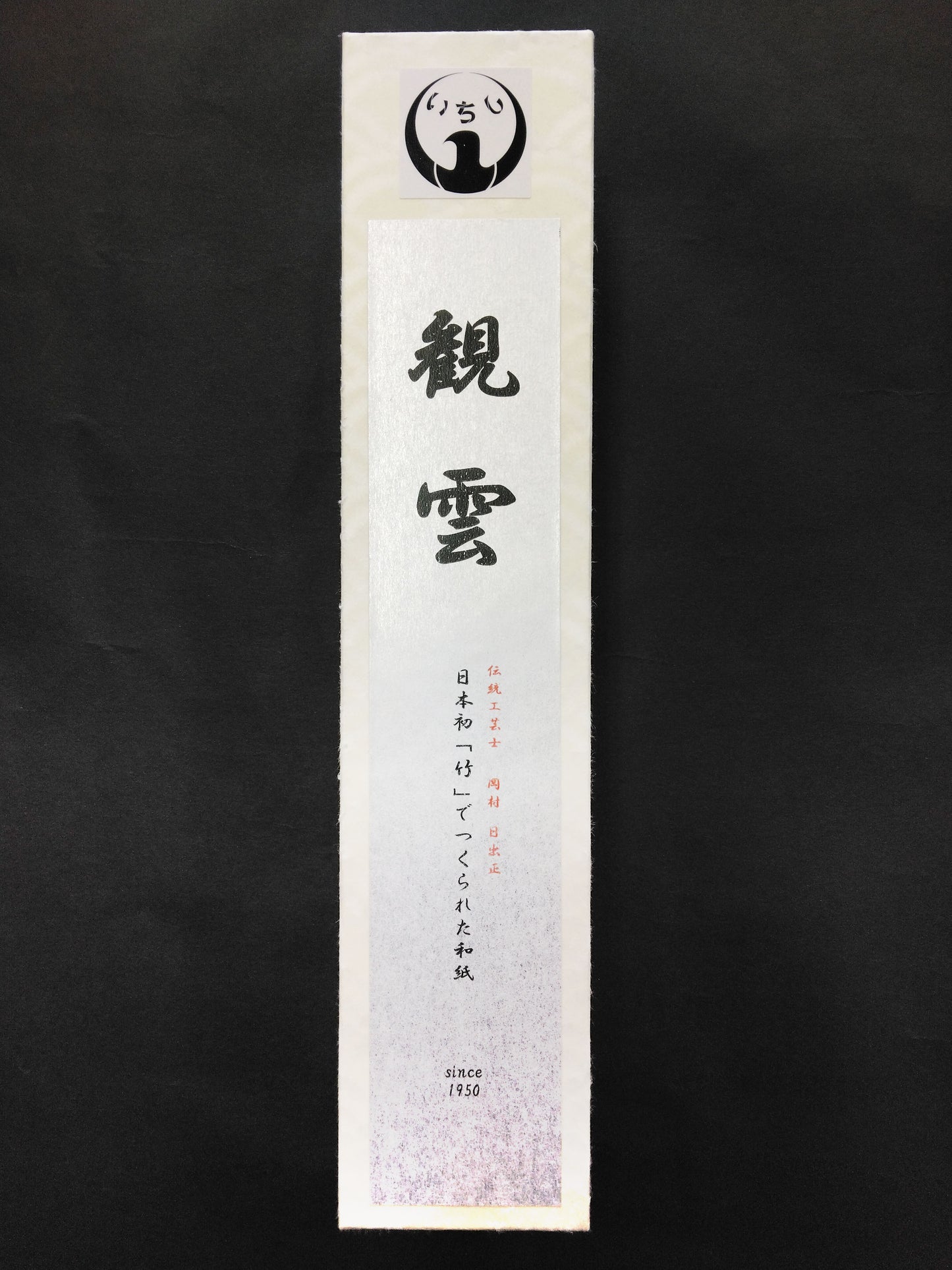 竹画仙紙 観雲 <佐治産・竹使用>