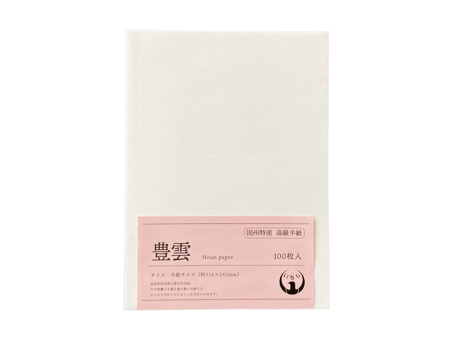 豊雲 半紙 書道半紙 書道用紙 書道