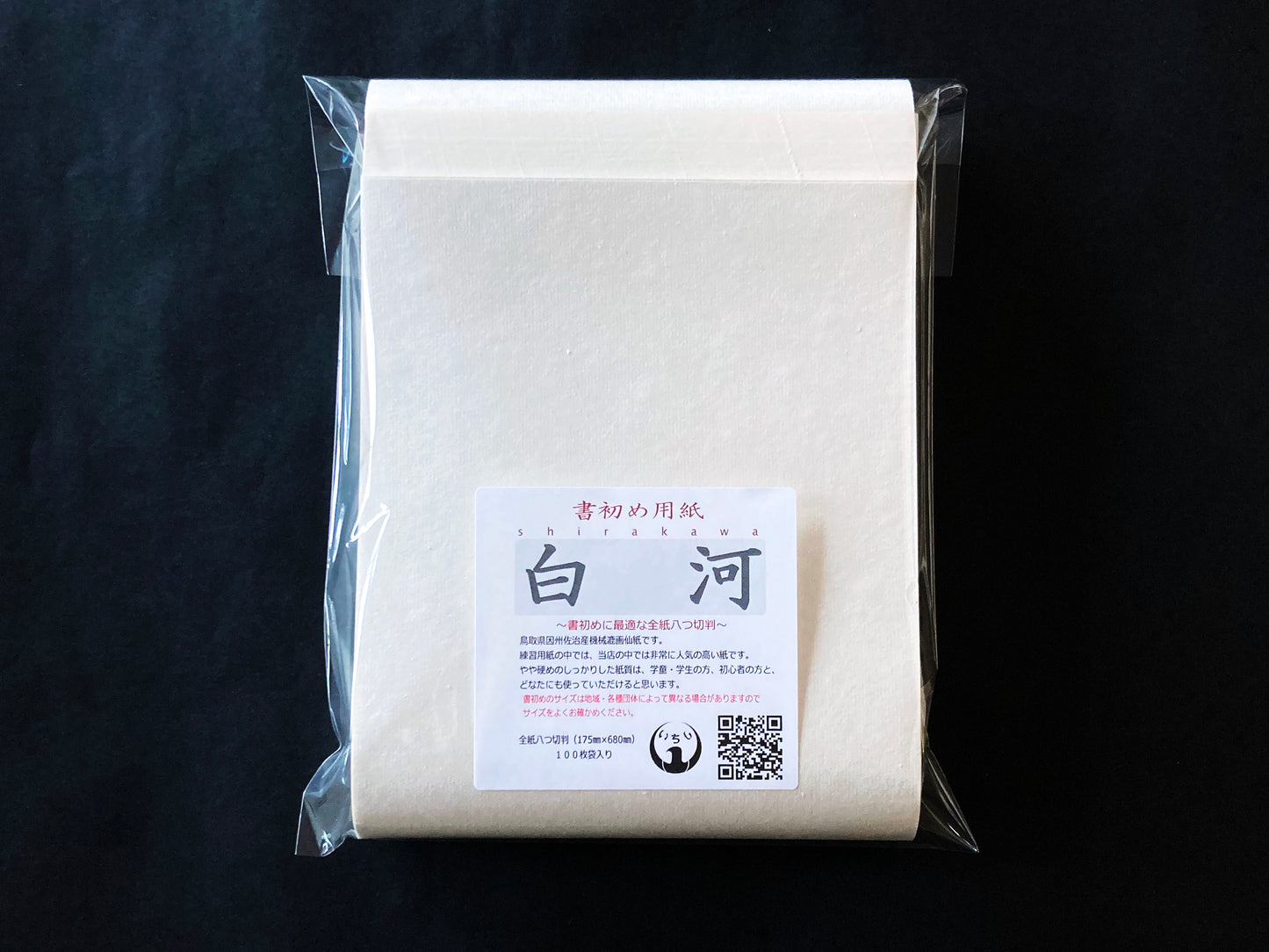 書初め用紙 白河 いちし 因州 和紙 書道 書道用紙