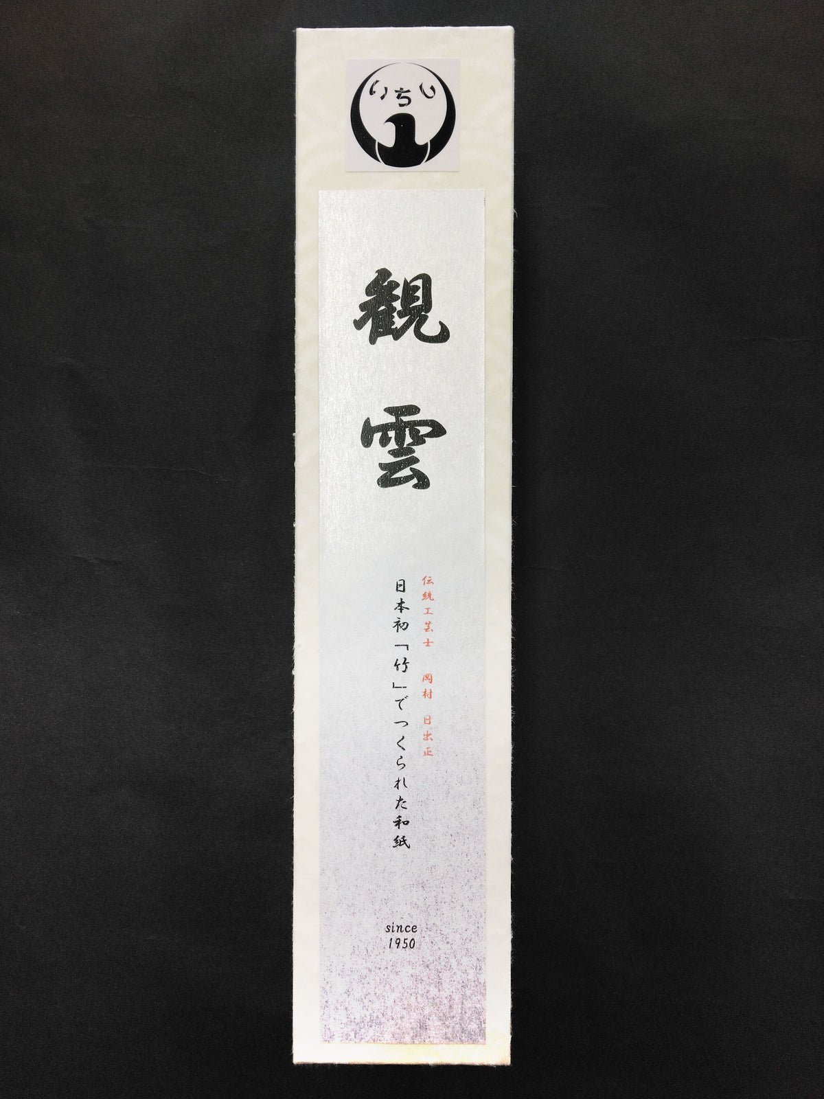 竹画仙紙　観雲　<佐治産・竹使用>