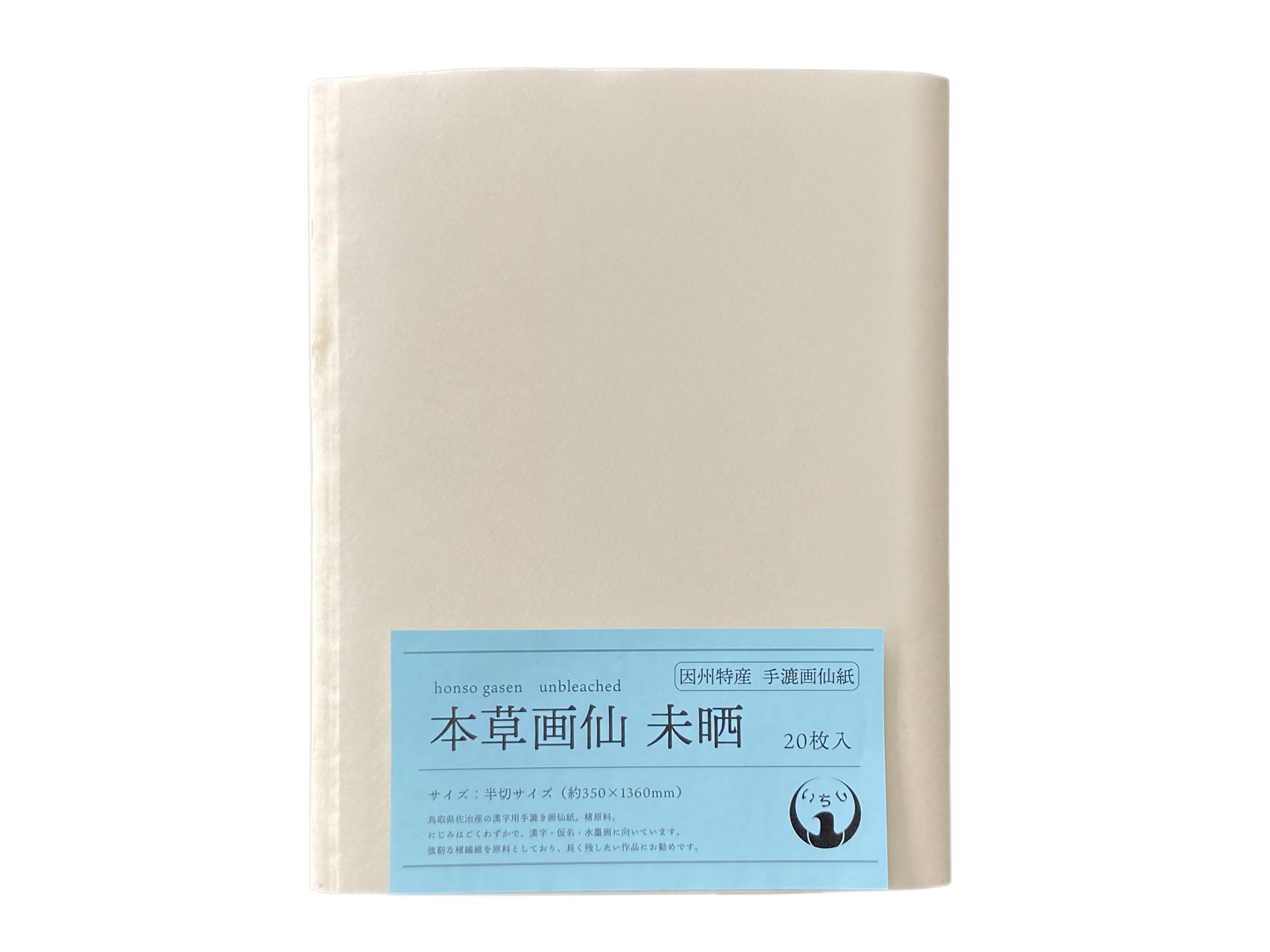 本草画仙紙 未晒 半切20枚入 書道用紙 本草画仙 楮 – いちし