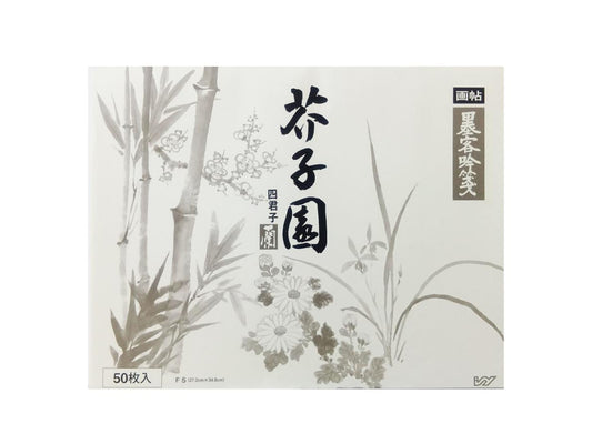 水墨画用紙　芥子園蘭　F5判　50枚
