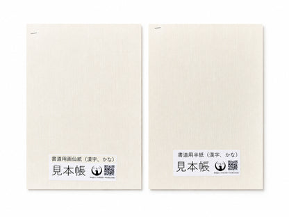 書道用紙試筆見本