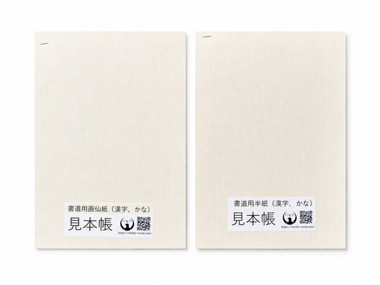 書道用紙試筆見本